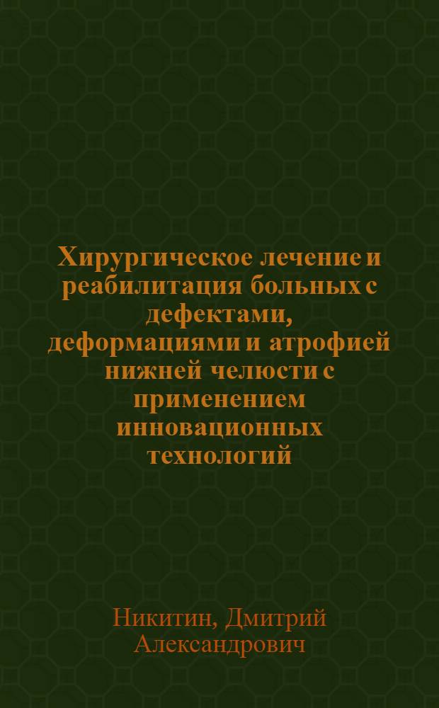 Хирургическое лечение и реабилитация больных с дефектами, деформациями и атрофией нижней челюсти с применением инновационных технологий : автореф. дис. на соиск. учен. степ. к. м. н. : специальность 14.01.14 <Стоматология>