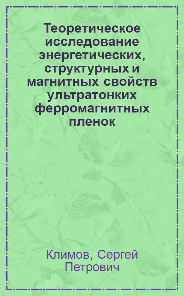Теоретическое исследование энергетических, структурных и магнитных свойств ультратонких ферромагнитных пленок : автореф. дис. на соиск. учен. степ. к. ф.-м. н. : специальность 01.04.02 <Теоретическая физика>