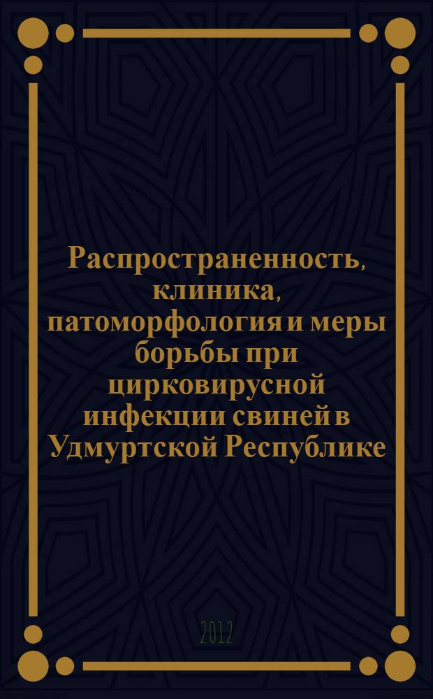Распространенность, клиника, патоморфология и меры борьбы при цирковирусной инфекции свиней в Удмуртской Республике : автореф. дис. на соиск. учен. степ. к. вет. н. : специальность 06.02.02 <Ветеринарная микробиология, вирусология, эпизоотология, микология с микотоксикологией и иммунология>
