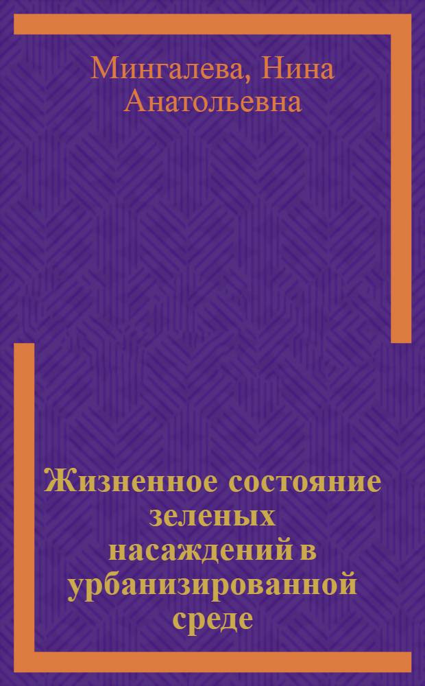 Жизненное состояние зеленых насаждений в урбанизированной среде : (на примере г.Сыктывкар) : автореф. дис. на соиск. учен. степ. к. б. н. : специальность 03.02.08 <Экология по отраслям>