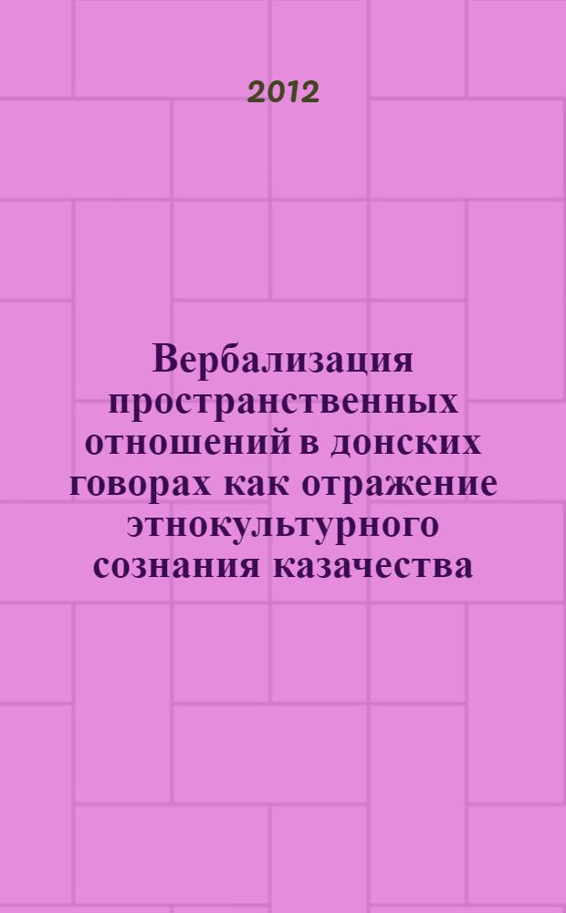 Вербализация пространственных отношений в донских говорах как отражение этнокультурного сознания казачества : автореф. дис. на соиск. учен. степ. к. филол. н. : специальность 10.02.01 <Русский язык>