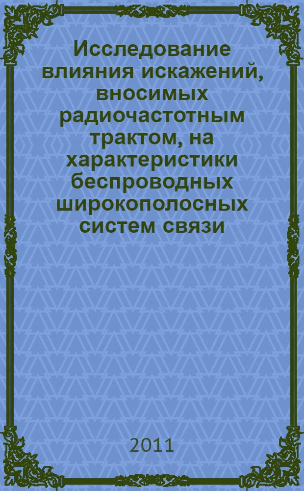 Исследование влияния искажений, вносимых радиочастотным трактом, на характеристики беспроводных широкополосных систем связи : автореф. дис. на соиск. учен. степ. к. ф.-м. н. : специальность 01.04.03 <Радиофизика>
