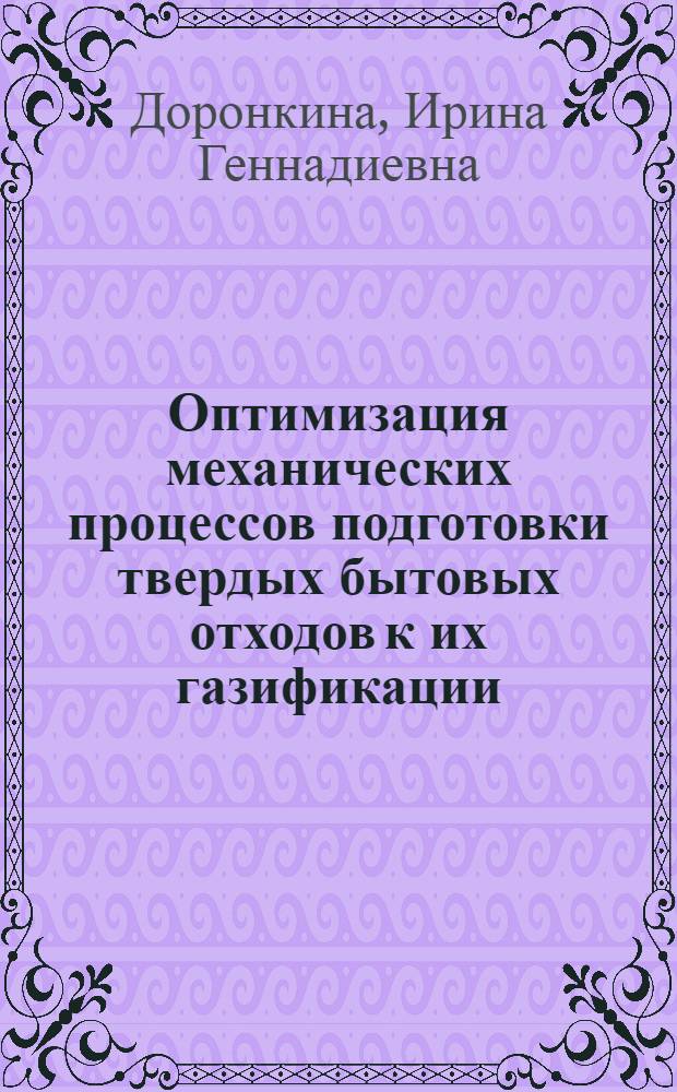 Оптимизация механических процессов подготовки твердых бытовых отходов к их газификации : автореф. дис. на соиск. учен. степ. к. т. н. : специальность 05.17.08 <Процессы и аппараты химических технологий>