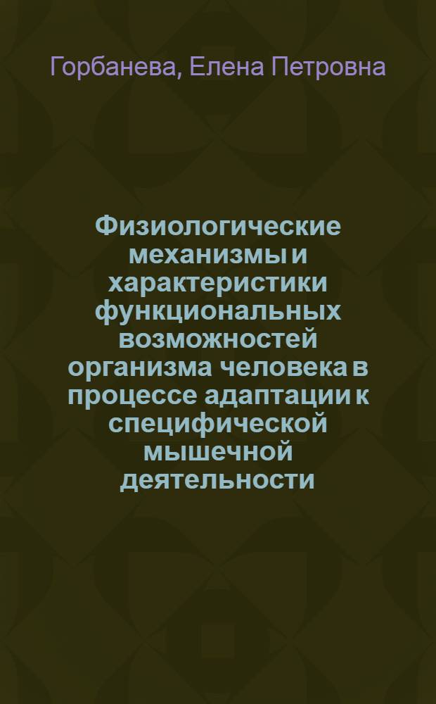 Физиологические механизмы и характеристики функциональных возможностей организма человека в процессе адаптации к специфической мышечной деятельности : автореф. дис. на соиск. учен. степ. д. м. н. : специальность 03.03.01 <Физиология>