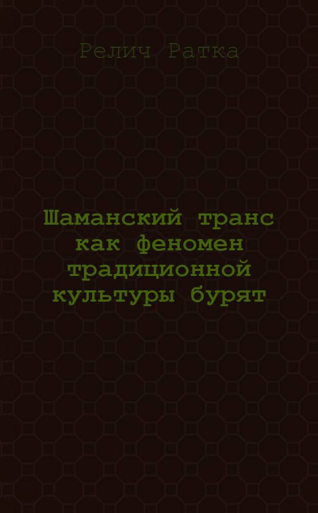 Шаманский транс как феномен традиционной культуры бурят : автореф. дис. на соиск. учен. степ. к. культуролог. н. : специальность 24.00.01 <Теория и история культуры>