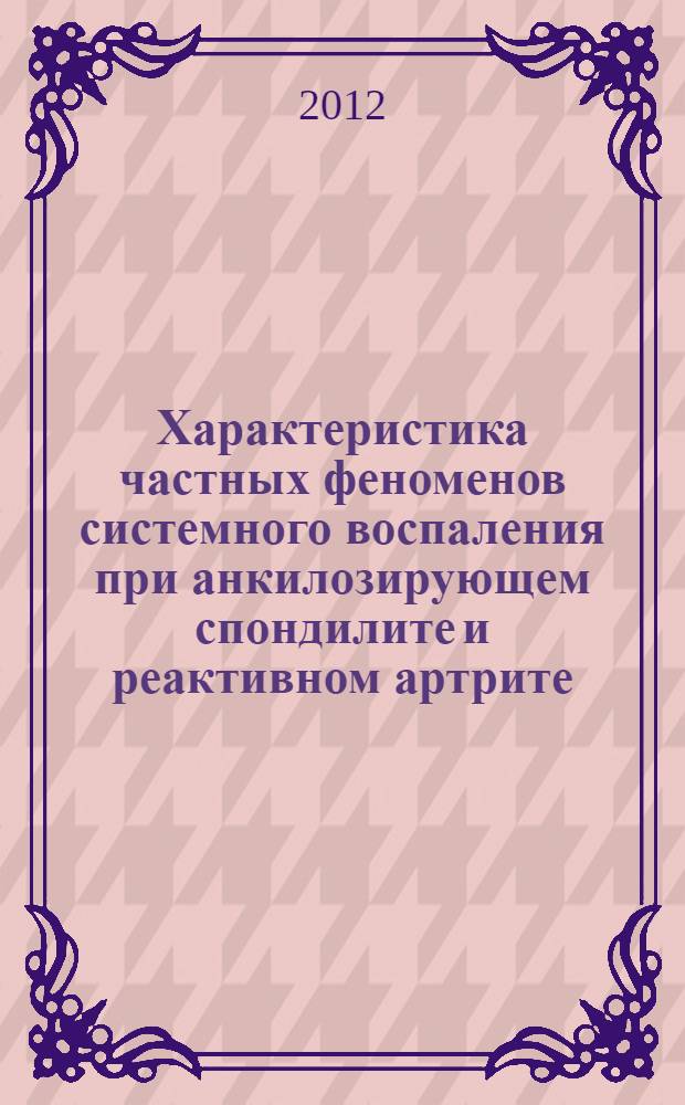 Характеристика частных феноменов системного воспаления при анкилозирующем спондилите и реактивном артрите : автореф. дис. на соиск. учен. степ. к. м. н. : специальность 14.03.09 <Клиническая иммунология, аллергология>
