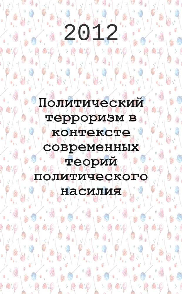 Политический терроризм в контексте современных теорий политического насилия : автореф. дис. на соиск. учен. степ. д. полит. н. : специальность 23.00.01 <Теория политики, история и методология политической науки>