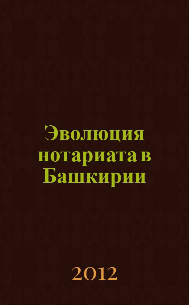 Эволюция нотариата в Башкирии (вторая половина XVI- начало XX вв.) : автореф. дис. на соиск. учен. степ. к. ю. н. : специальность 12.00.01 <Теория и история права и государства; история учений о праве и государстве>