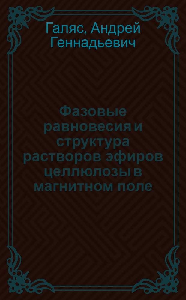 Фазовые равновесия и структура растворов эфиров целлюлозы в магнитном поле : автореф. дис. на соиск. учен. степ. к. х. н. : специальность 02.00.06 <Высокомолекулярные соединения>