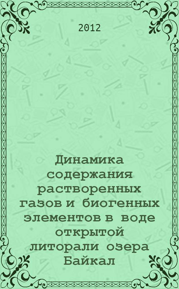 Динамика содержания растворенных газов и биогенных элементов в воде открытой литорали озера Байкал : автореф. дис. на соиск. учен. степ. к. г. н. : специальность 25.00.27 <Гидрология суши, водные ресурсы, гидрохимия>