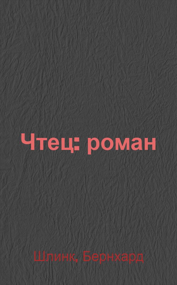 Чтец : роман