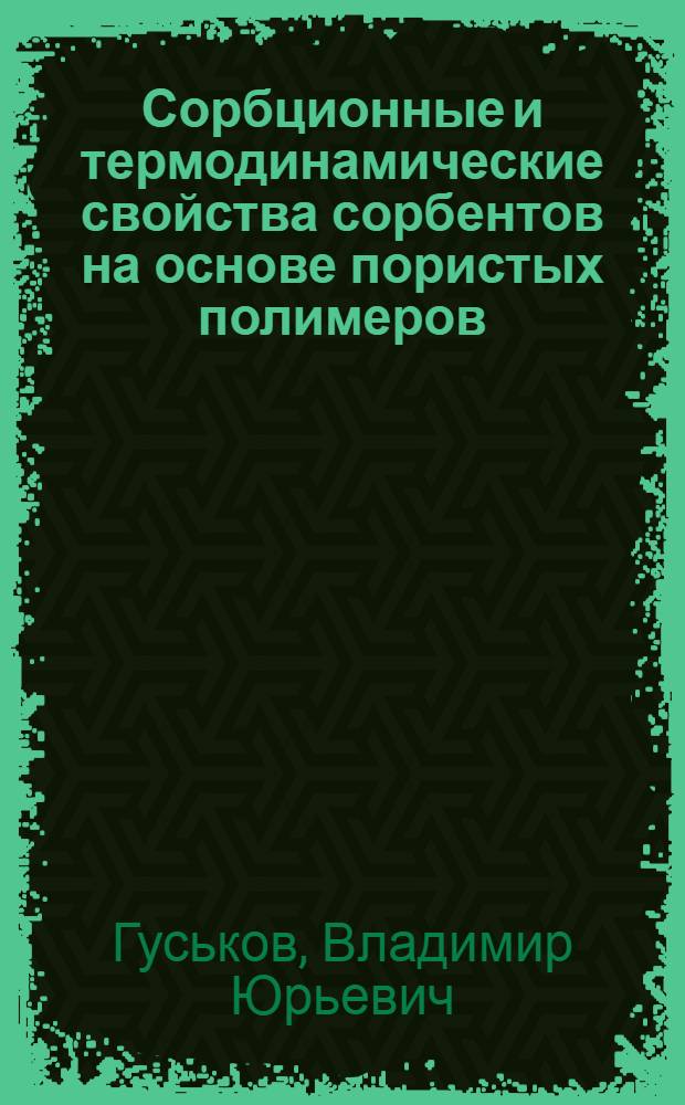 Сорбционные и термодинамические свойства сорбентов на основе пористых полимеров : автореф. дис. на соиск. учен. степ. к. х. н. : специальность 02.00.04 <Физическая химия>