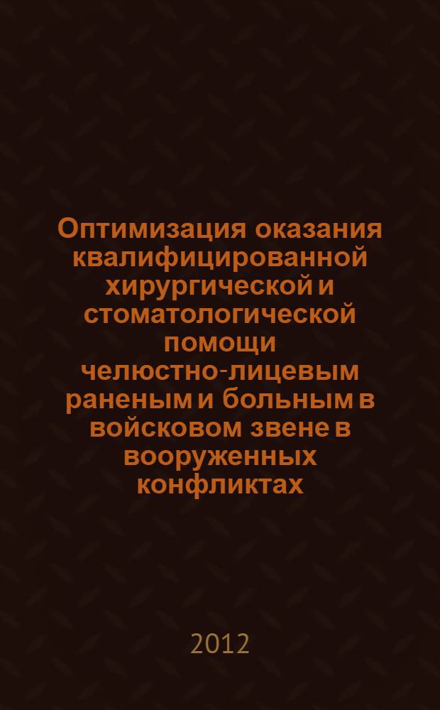 Оптимизация оказания квалифицированной хирургической и стоматологической помощи челюстно-лицевым раненым и больным в войсковом звене в вооруженных конфликтах : автореф. дис. на соиск. учен. степ. к. м. н. : специальность 14.01.14 <Стоматология> : специальность 14.02.03 <Общественное здоровье и здравоохранение>