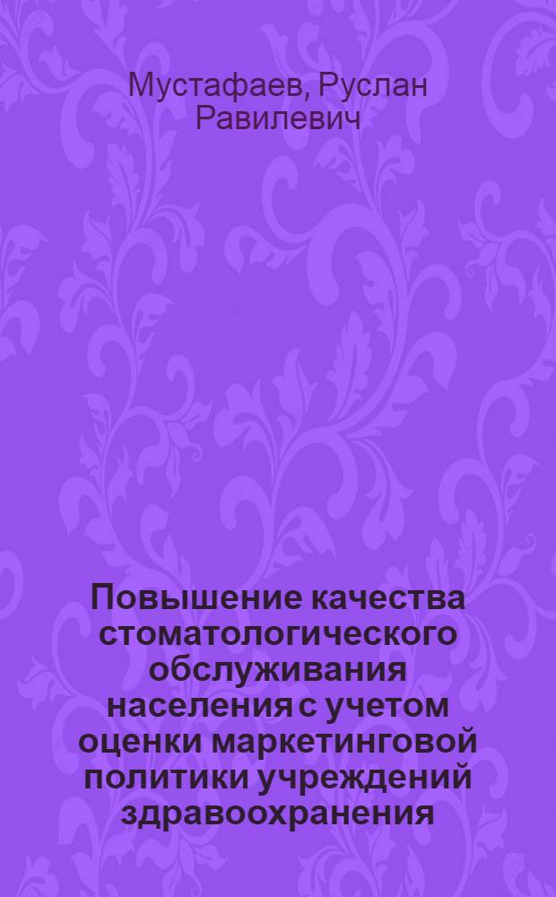 Повышение качества стоматологического обслуживания населения с учетом оценки маркетинговой политики учреждений здравоохранения (в рамках программы государственных гарантий) : автореф. дис. на соиск. учен. степ. к. м. н. : специальность 14.01.14 <Стоматология>