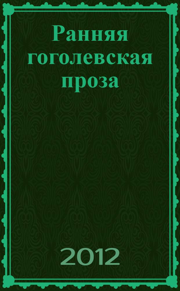 Ранняя гоголевская проза (1829-1834 гг.): пути развития, жанровое своеобразие, типология героев : автореф. дис. на соиск. учен. степ. д. филол. н. : специальность 10.01.01 <Русская литература>