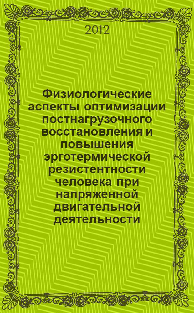 Физиологические аспекты оптимизации постнагрузочного восстановления и повышения эрготермической резистентности человека при напряженной двигательной деятельности : автореф. дис. на соиск. учен. степ. д. м. н. : специальность 03.03.01 <Физиология>