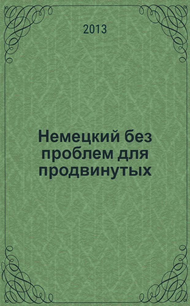 Немецкий без проблем для продвинутых