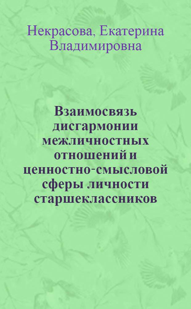 Взаимосвязь дисгармонии межличностных отношений и ценностно-смысловой сферы личности старшеклассников : автореф. дис. на соиск. учен. степ. к. психол. н. : специальность 19.00.05 <Социальная психология>