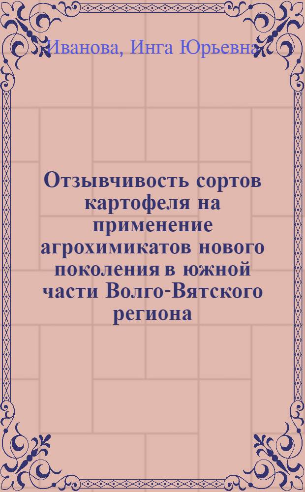 Отзывчивость сортов картофеля на применение агрохимикатов нового поколения в южной части Волго-Вятского региона : автореф. дис. на соиск. учен. степ. к. с.-х. н. : специальность 06.01.01 <Общее земледелие>