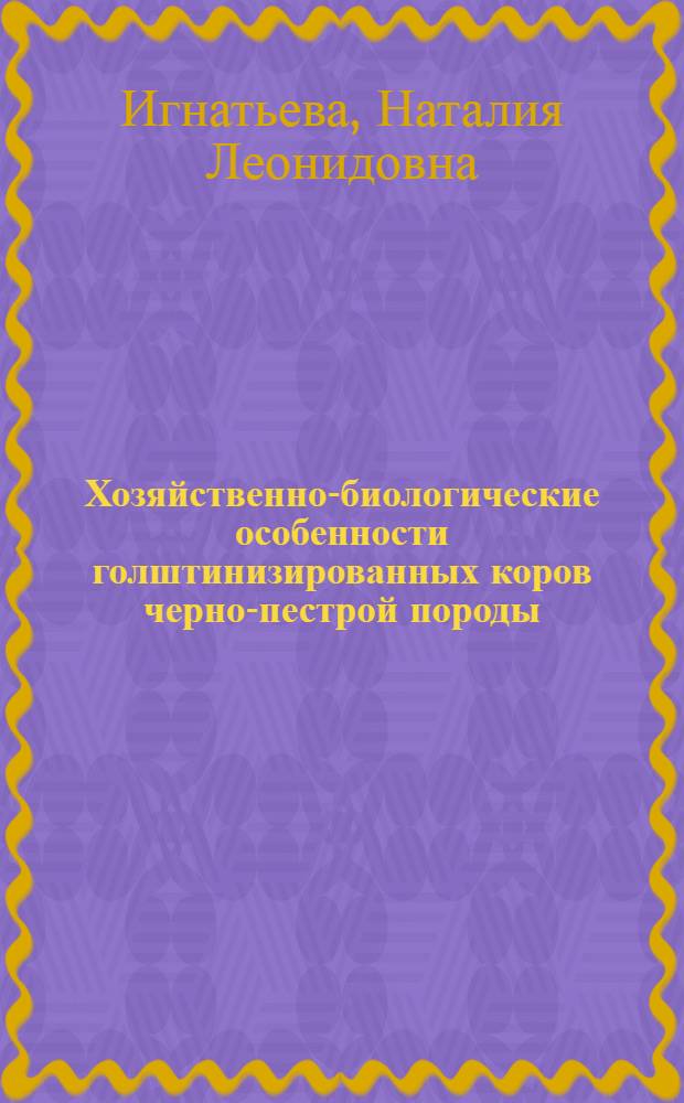Хозяйственно-биологические особенности голштинизированных коров черно-пестрой породы : автореф. дис. на соиск. учен. степ. к. с.-х. н. : специальность 06.02.10 <Частная зоотехния, технология производства продуктов животноводства>