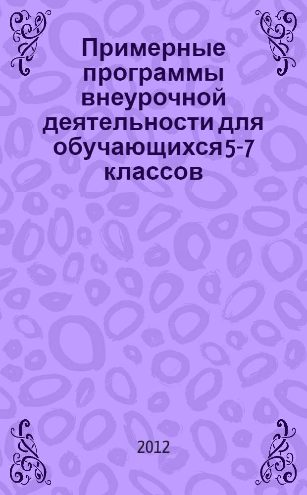 Примерные программы внеурочной деятельности для обучающихся 5-7 классов: Духовно-нравственное направление