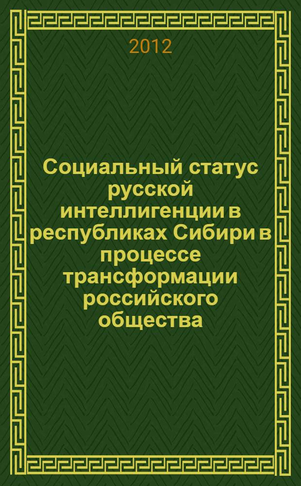 Социальный статус русской интеллигенции в республиках Сибири в процессе трансформации российского общества : автореф. дис. на соиск. учен. степ. д. социол. н. : специальность 22.00.04 <Социальная структура, социальные институты и процессы>