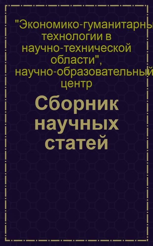 Сборник научных статей