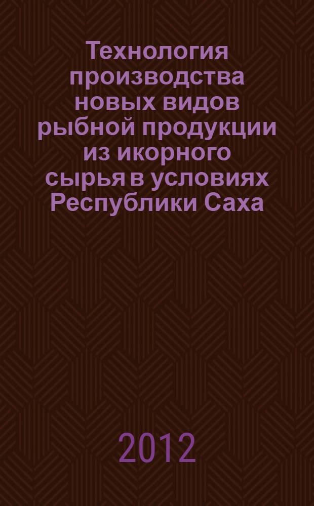 Технология производства новых видов рыбной продукции из икорного сырья в условиях Республики Саха (Якутия) : автореф. дис. на соиск. учен. степ. к. с.-х. н. : специальность 06.02.10 <Частная зоотехния, технология производства продуктов животноводства>