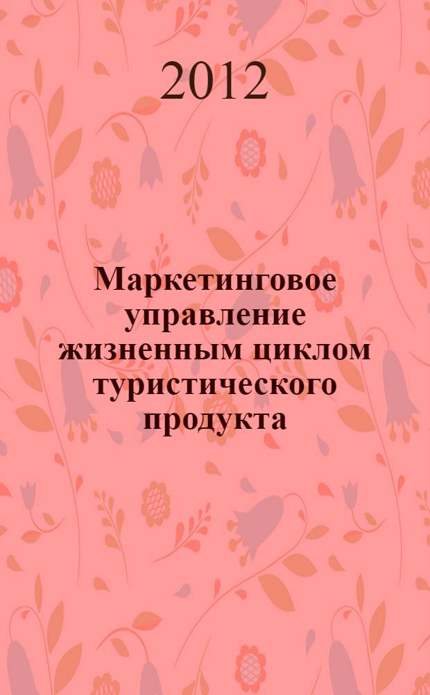 Маркетинговое управление жизненным циклом туристического продукта : автореф. дис. на соиск. учен. степ. к. э. н. : специальность 08.00.05 <Экономика и управление народным хозяйством по отраслям и сферам деятельности>