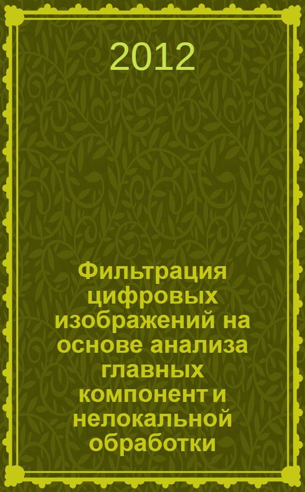 Фильтрация цифровых изображений на основе анализа главных компонент и нелокальной обработки : автореф. дис. на соиск. учен. степ. к. т. н. : специальность 05.12.04 <Радиотехника, в том числе системы и устройства телевидения>