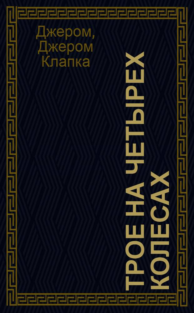 Трое на четырех колесах; Энтони Джон: романы / Джером К. Джером; пер. с англ. М. Жаринцовой, Г. Дюперрона