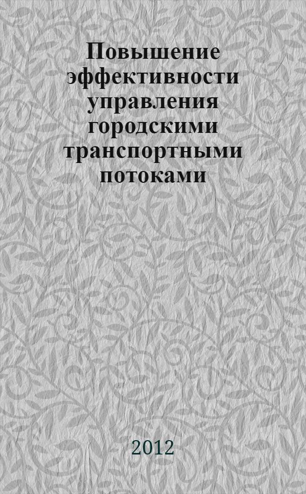 Повышение эффективности управления городскими транспортными потоками : автореф. дис. на соиск. учен. степ. к. т. н. : специальность 05.13.10 <Управление в социальных и экономических системах>