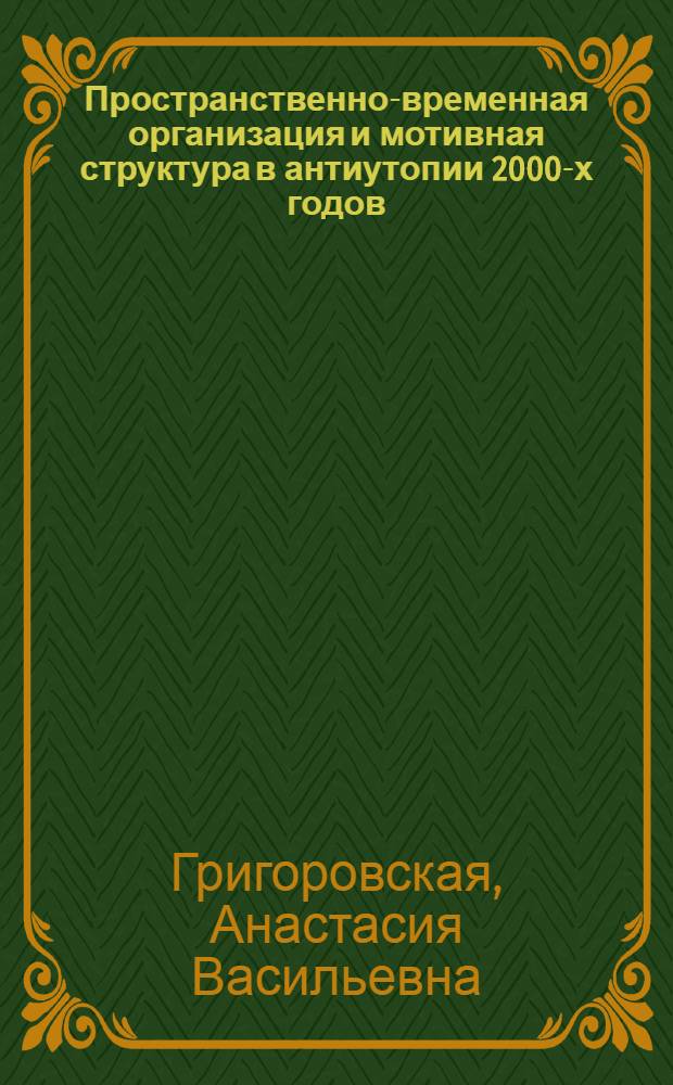 Пространственно-временная организация и мотивная структура в антиутопии 2000-х годов : ("ЖД" Д.Быкова и "Метро 2033" Д.Глуховского) : автореф. дис. на соиск. учен. степ. к. филол. н. : специальность 10.01.01 <Русская литература>