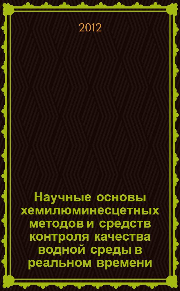 Научные основы хемилюминесцетных методов и средств контроля качества водной среды в реальном времени : автореф. дис. на соиск. учен. степ. д. т. н. : специальность 05.11.13 <Приборы и методы контроля природной среды, веществ, материалов и изделий>