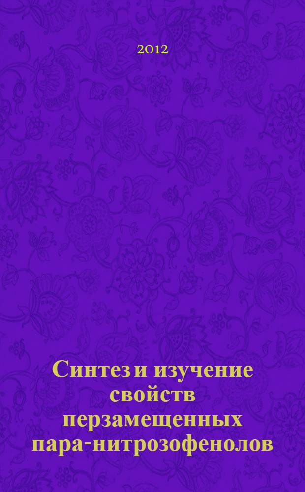 Синтез и изучение свойств перзамещенных пара-нитрозофенолов : автореф. дис. на соиск. учен. степ. к. х. н. : специальность 02.00.03 <Органическая химия>