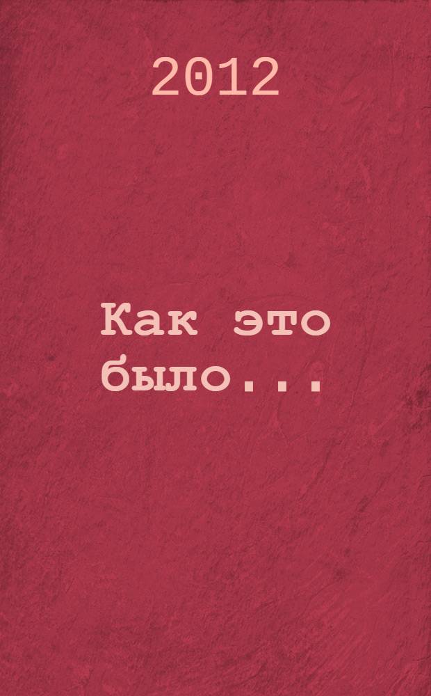 Как это было ... : воспоминания создателей отечественной лазерной техники : сборник статей