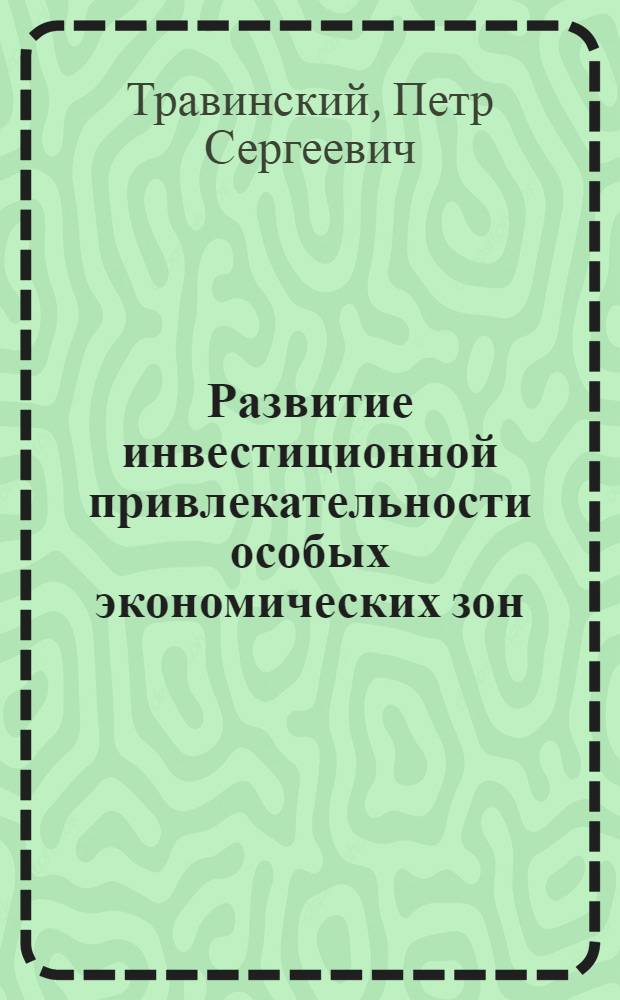 Развитие инвестиционной привлекательности особых экономических зон : автореф. дис. на соиск. учен. степ. к. э. н. : специальность 08.00.05 <Экономика и управление народным хозяйством по отраслям и сферам деятельности>