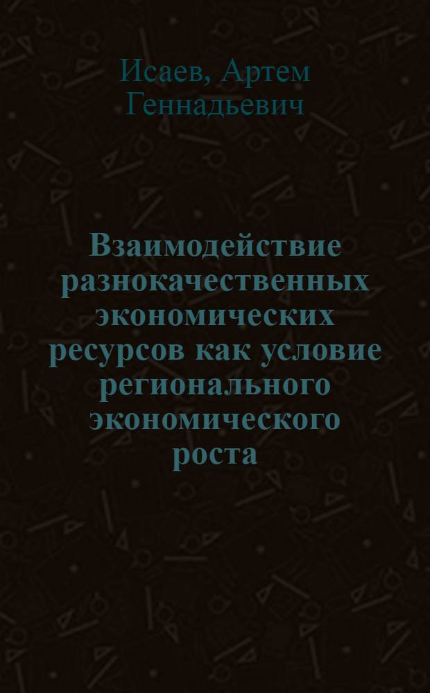 Взаимодействие разнокачественных экономических ресурсов как условие регионального экономического роста : (на примере промышленности Хабаровского края) : автореф. дис. на соиск. учен. степ. к. э. н. : специальность 08.00.05 <Экономика и управление народным хозяйством по отраслям и сферам деятельности>