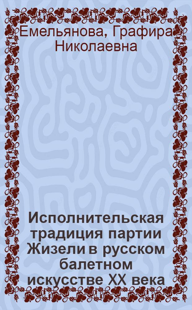 Исполнительская традиция партии Жизели в русском балетном искусстве XX века : (на примере петербургских танцовщиц) : автореф. дис. на соиск. учен. степ. к. иск. : специальность 17.00.09 <Теория и история искусства>