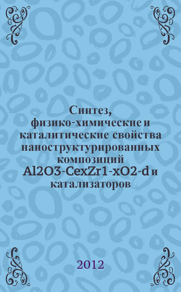 Синтез, физико-химические и каталитические свойства наноструктурированных композиций Al2O3-CexZr1-xO2-d и катализаторов (Pt, Pd, Rh)/Al2O3-CexZr1-xO2-d : автореф. дис. на соиск. учен. степ. к. х. н. : специальность 05.17.02 <Технология редких, рассеянных и радиоактивных элементов>
