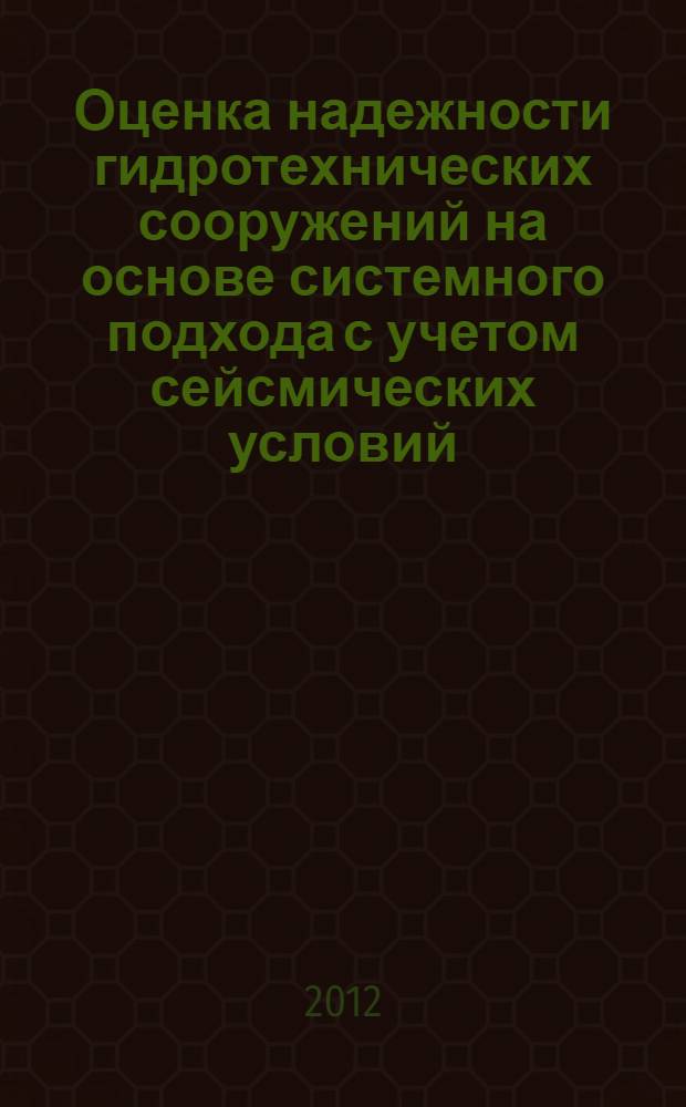 Оценка надежности гидротехнических сооружений на основе системного подхода с учетом сейсмических условий : автореф. дис. на соиск. учен. степ. к. т. н. : специальность 05.23.07 <Гидротехническое строительство>