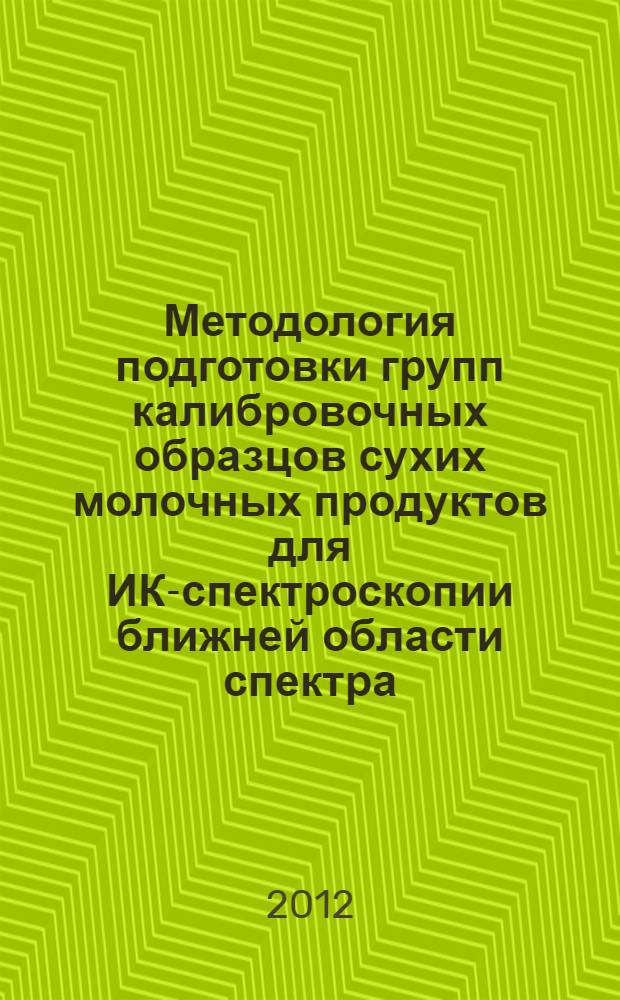 Методология подготовки групп калибровочных образцов сухих молочных продуктов для ИК-спектроскопии ближней области спектра : автореф. дис. на соиск. учен. степ. к. т. н. : специальность 05.18.04 <Технология мясных, молочных и рыбных продуктов и холодильных производств>