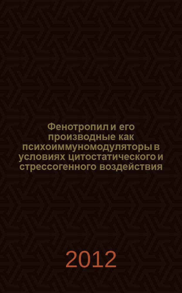 Фенотропил и его производные как психоиммуномодуляторы в условиях цитостатического и стрессогенного воздействия : автореф. дис. на соиск. учен. степ. к. м. н. : специальность 14.03.06 <Фармакология, клиническая фармакология>