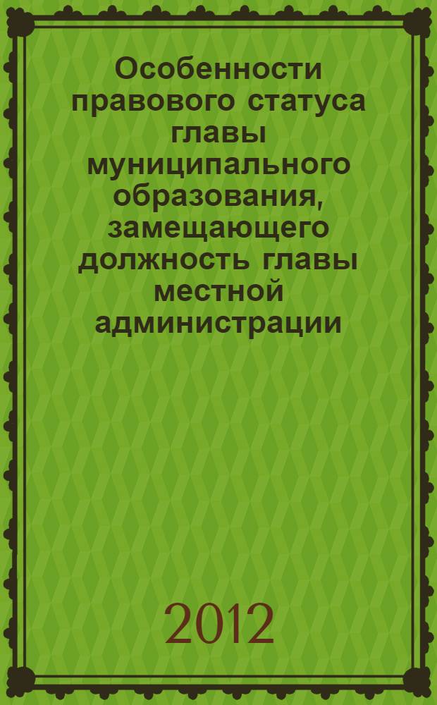 Особенности правового статуса главы муниципального образования, замещающего должность главы местной администрации (на примере Челябинской области) : автореф. дис. на соиск. учен. степ. к. ю. н. : специальность 12.00.02 <Конституционное право; муниципальное право>