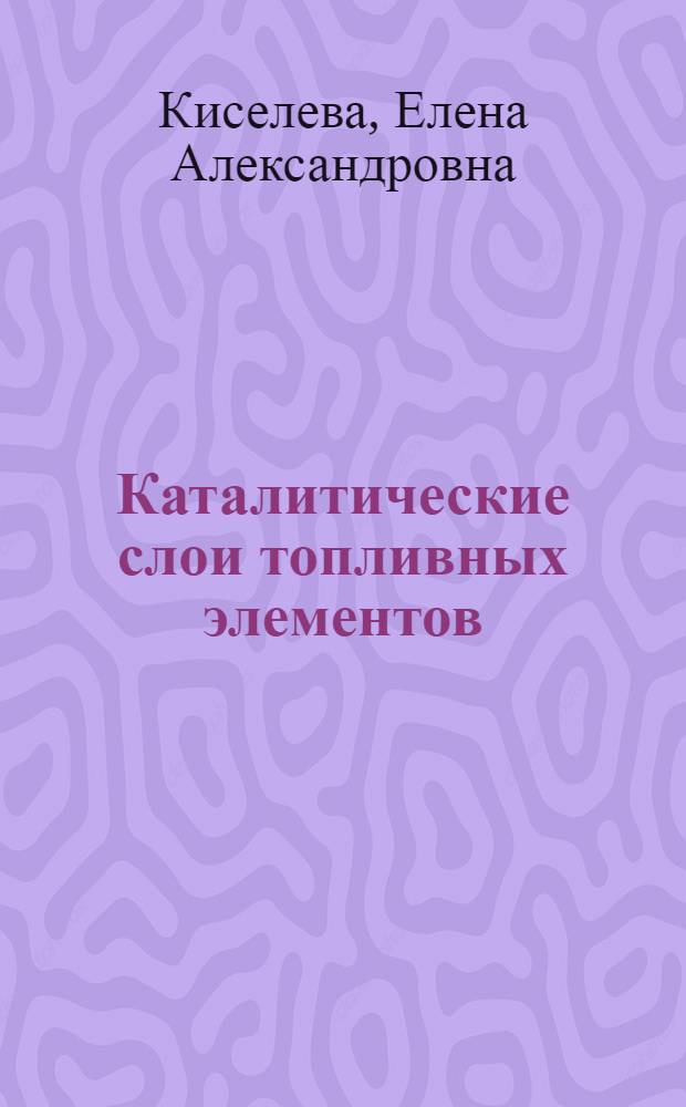 Каталитические слои топливных элементов : автореф. дис. на соиск. учен. степ. к. т. н. : специальность 05.17.03 <Технология электрохимических процессов и защита от коррозии>