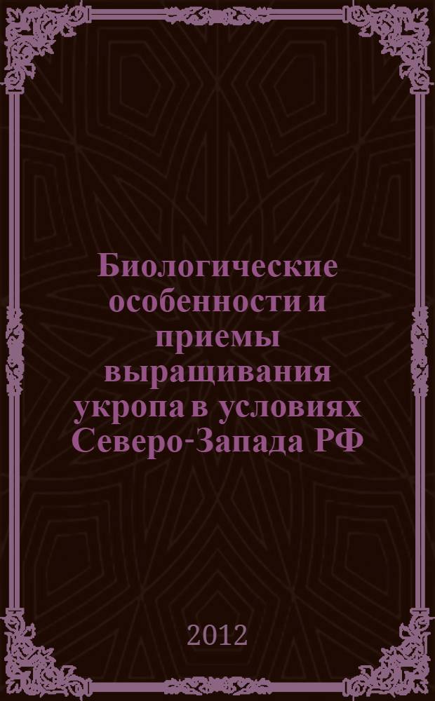 Биологические особенности и приемы выращивания укропа в условиях Северо-Запада РФ : автореф. дис. на соиск. учен. степ. к. с.-х. н. : специальность 06.01.01 <Общее земледелие>