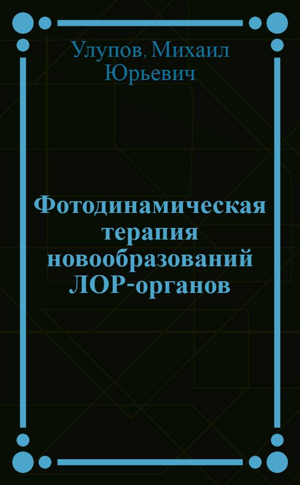 Фотодинамическая терапия новообразований ЛОР-органов : (клинико-экспериментальное исследование) : автореф. дис. на соиск. учен. степ. к. м. н. : специальность 14.01.03 <Болезни уха, горла и носа>