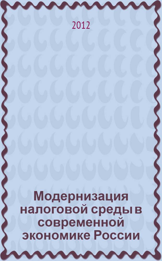 Модернизация налоговой среды в современной экономике России : автореф. дис. на соиск. учен. степ. к. э. н. : специальность 08.00.10 <Финансы, денежное обращение и кредит>