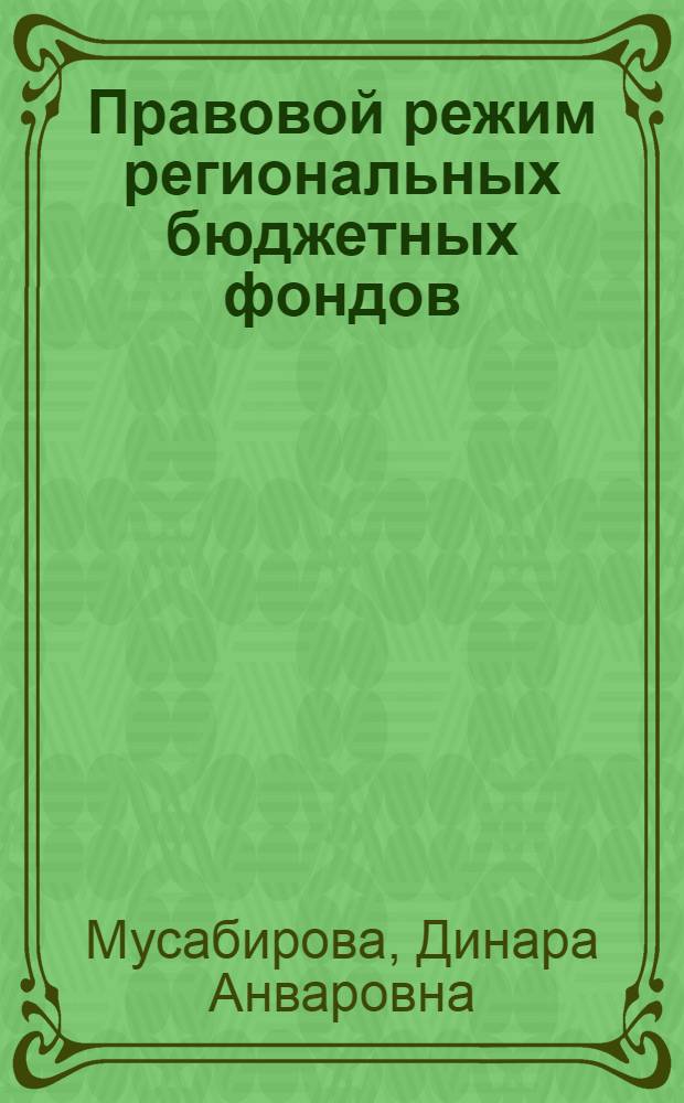 Правовой режим региональных бюджетных фондов : автореф. дис. на соиск. учен. степ. к. ю. н. : специальность 12.00.14 <Административное право, финансовое право, информационное право>