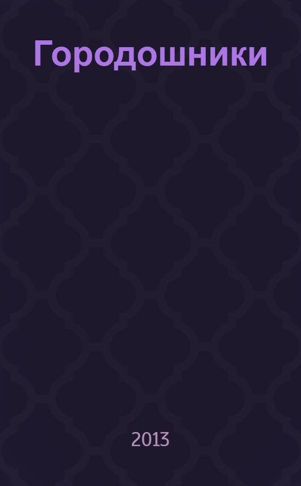 Городошники : роман